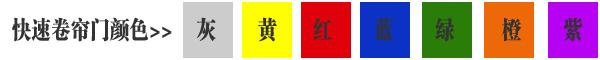 快速卷簾門貨淋室卷簾門顏色有灰色、黃色、白色、蘭色、紅色、橘黃色或全透明等