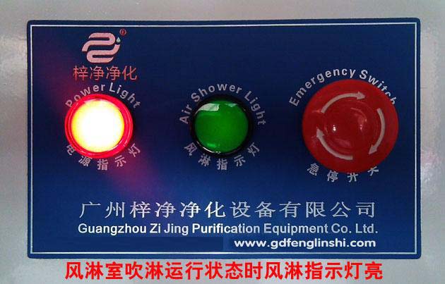 風(fēng)淋室吹淋運(yùn)行狀態(tài)時(shí)風(fēng)淋指示燈亮 風(fēng)淋室吹淋運(yùn)行狀態(tài)時(shí)風(fēng)淋指示燈亮